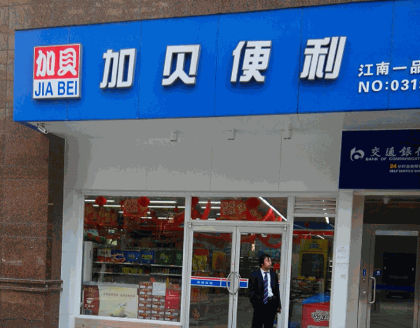 加贝便利店